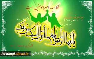 پیام معاونت فرهنگی و اجتماعی دانشگاه فرهنگیان

بمناسبت عید غدیر خم