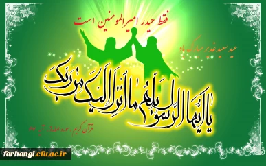 بمناسبت عید غدیر خم 2