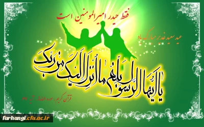 پیام معاونت فرهنگی و اجتماعی دانشگاه فرهنگیان

بمناسبت عید غدیر خم