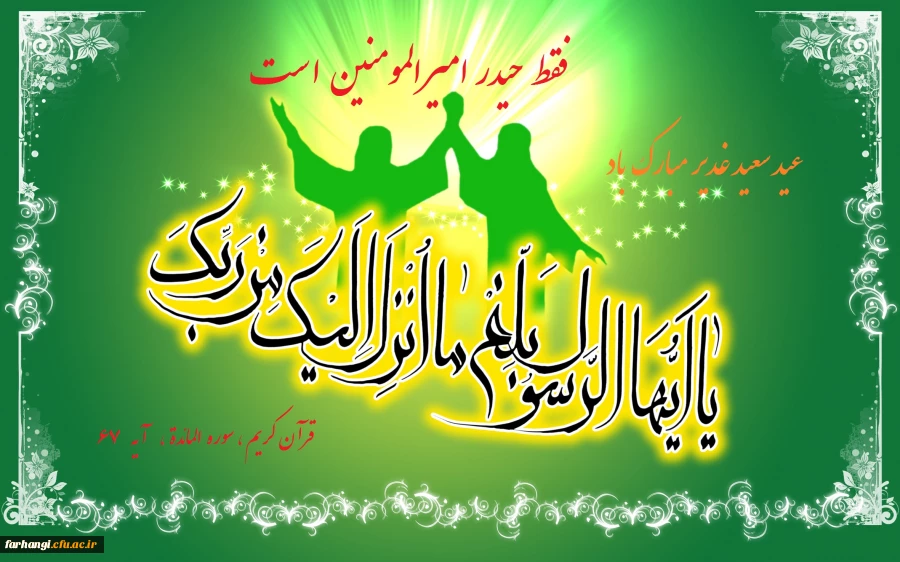 بمناسبت عید غدیر خم 2