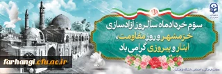 بیانیه معاونت فرهنگی و اجتماعی دانشگاه فرهنگیان

 به مناسبت سالروز آزادسازی خرمشهر