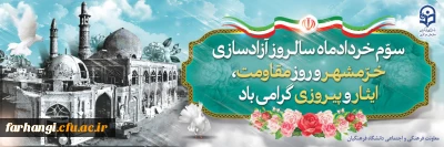 بیانیه معاونت فرهنگی و اجتماعی دانشگاه فرهنگیان

 به مناسبت سالروز آزادسازی خرمشهر