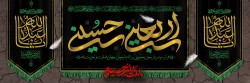 فرا رسیدن اربعین حسینی(ع) بر تمامی شیعیان جهان تسلیت و تعزیت باد 2