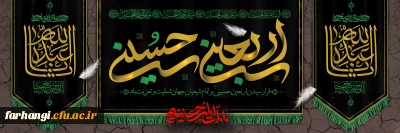 بیانیه معاونت فرهنگی و اجتماعی دانشگاه فرهنگیان

فرا رسیدن اربعین حسینی(ع) بر تمامی شیعیان جهان تسلیت و تعزیت باد