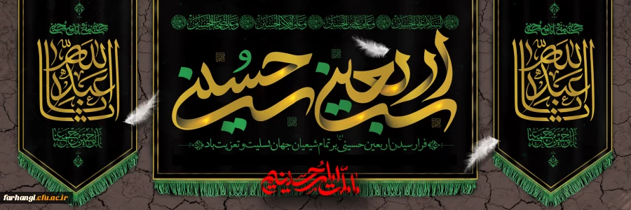 فرا رسیدن اربعین حسینی(ع) بر تمامی شیعیان جهان تسلیت و تعزیت باد 2